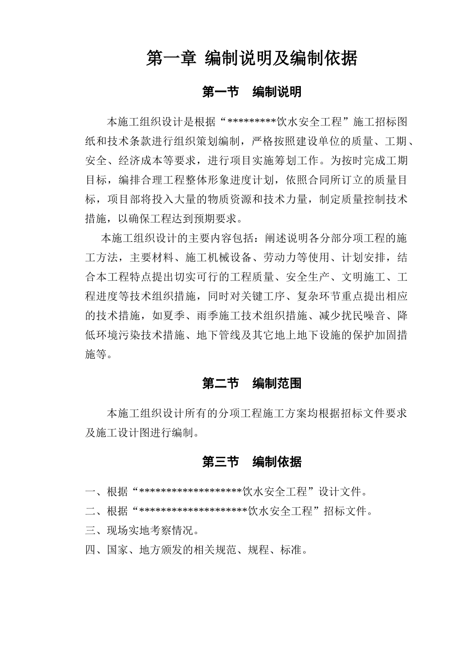 农村饮水安全项目施工组织设计(DOC42页)_第2页