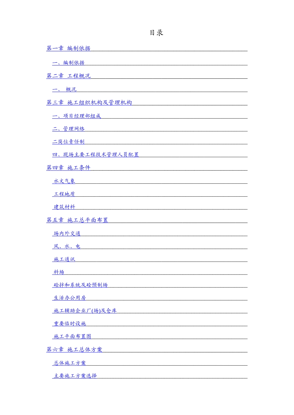 农田水利工程施工组织设计方案(DOC105页)_第1页