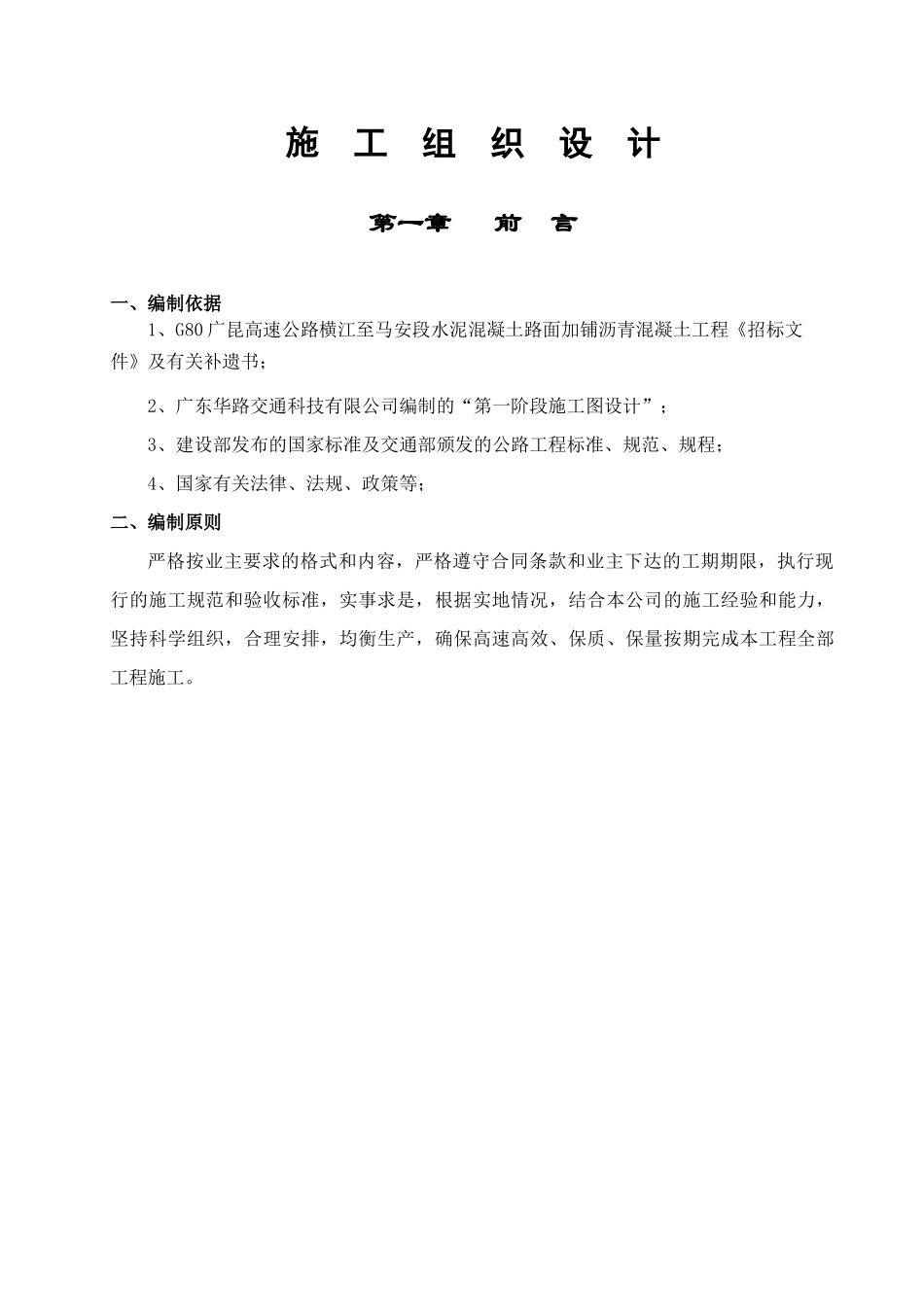 公路水泥混凝土路面加铺沥青工程施工组织设计_第1页