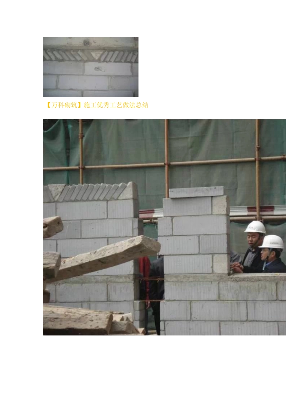 (某地产砌筑施工优秀工艺做法总结_第1页