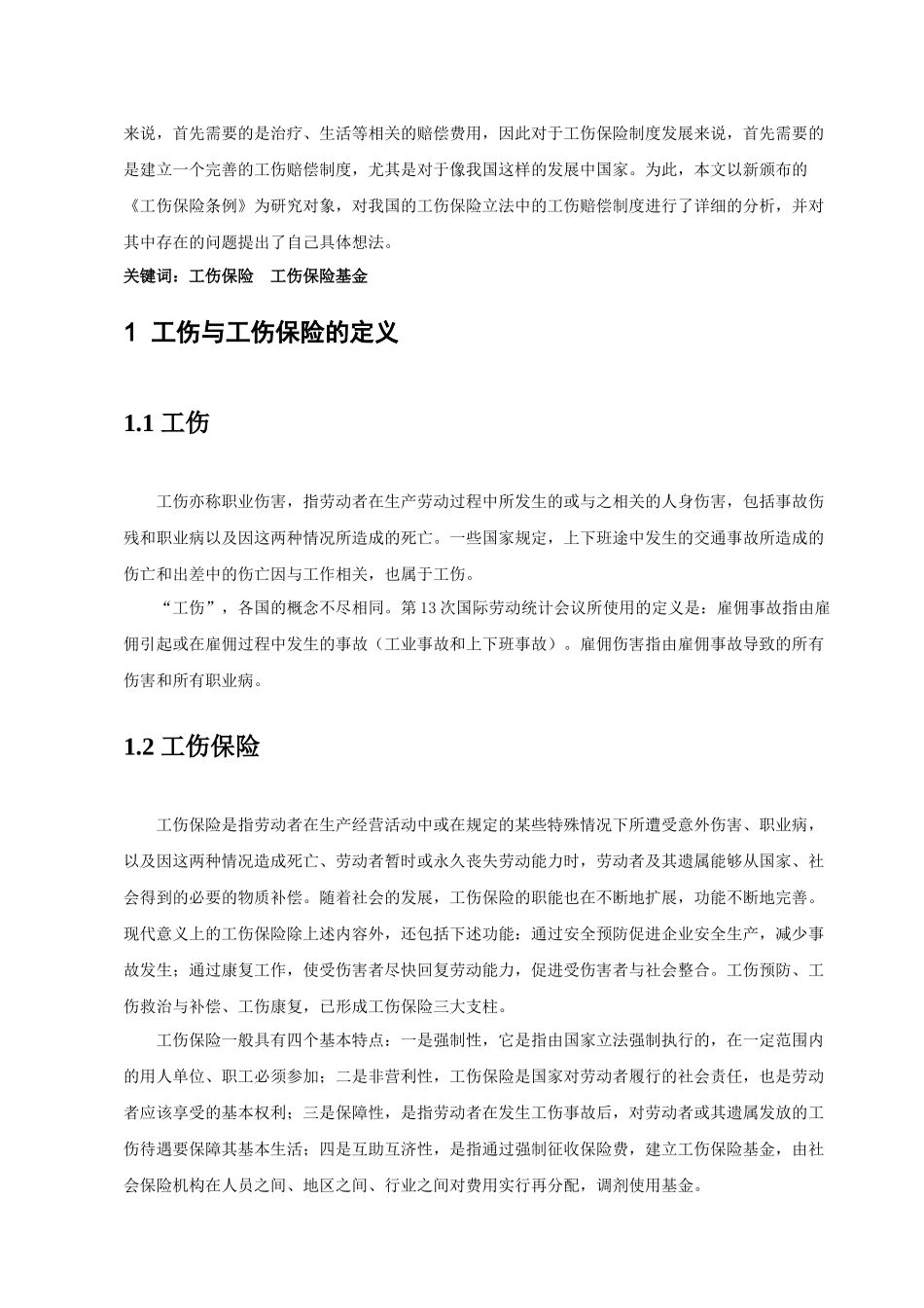 论工伤保险的发展与问题_第2页