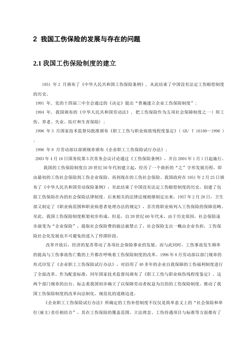 论工伤保险的发展与问题_第3页