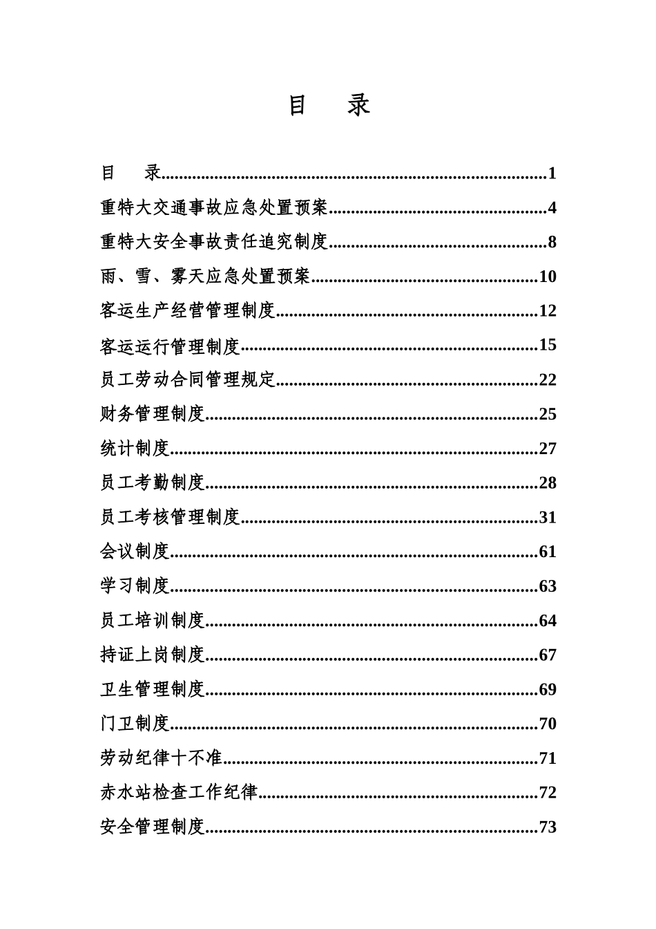 运输企业制度汇编_第1页