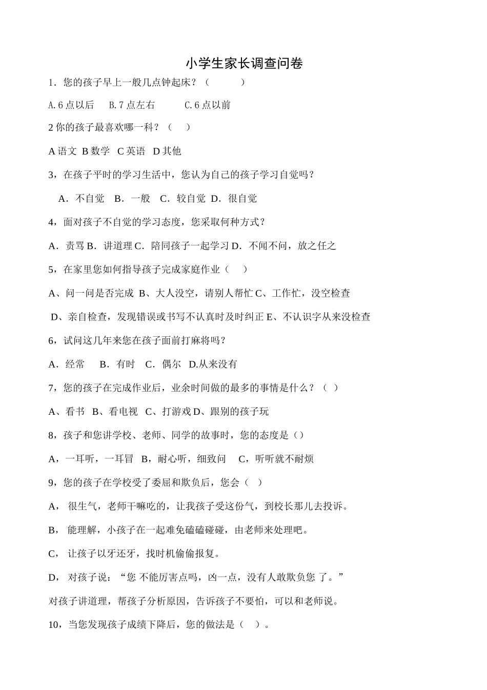 小学生家长调查问卷 (3)_第1页