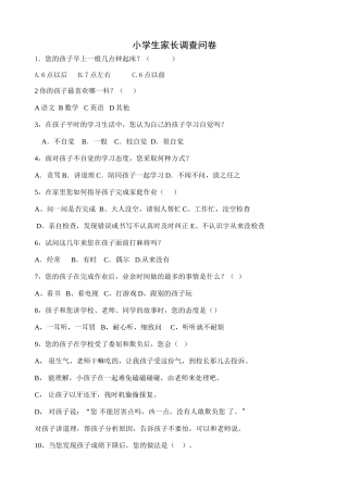 小学生家长调查问卷 (3)