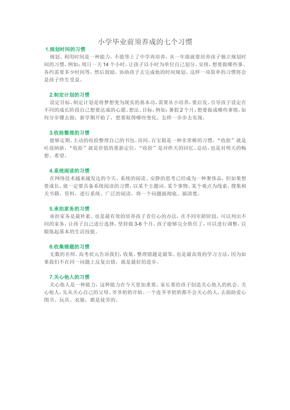 小学毕业前须养成的七个习惯_第1页