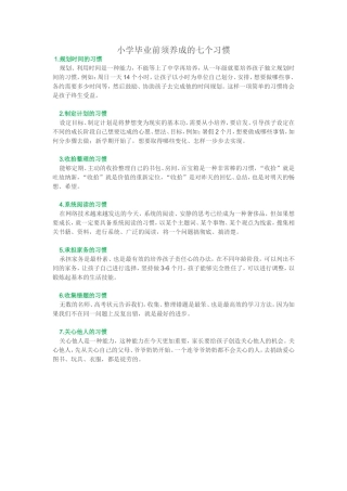 小学毕业前须养成的七个习惯