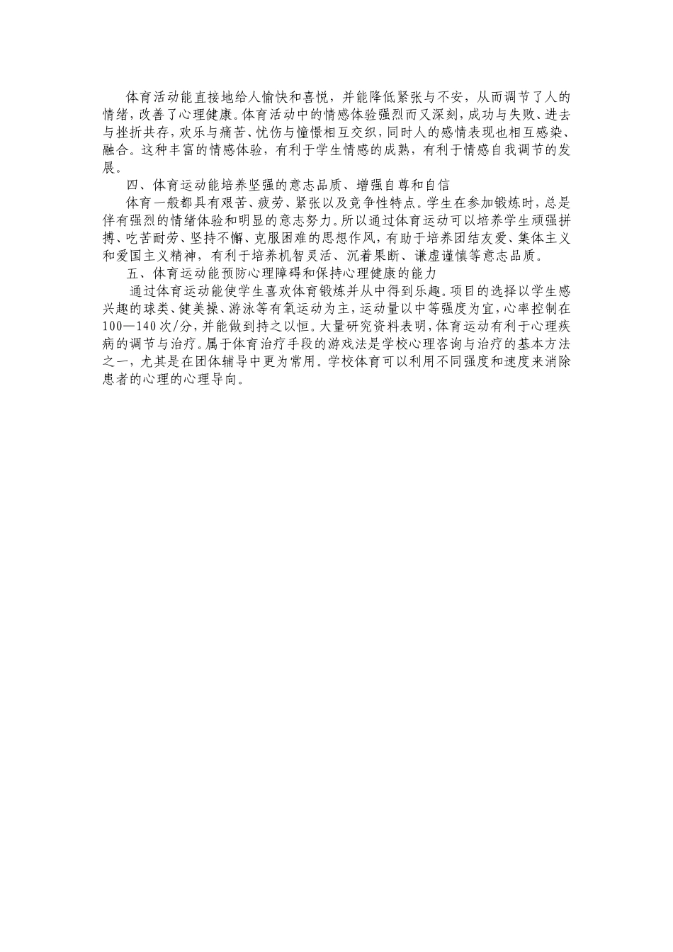 体育锻炼对小学生心理健康的影响_第2页