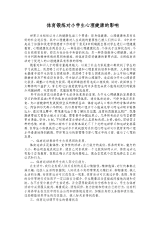 体育锻炼对小学生心理健康的影响