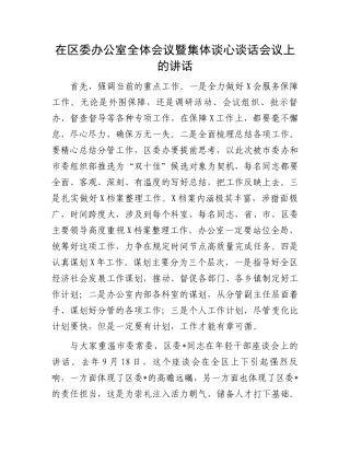 在区委办公室全体会议暨集体谈心谈话会议上的讲话