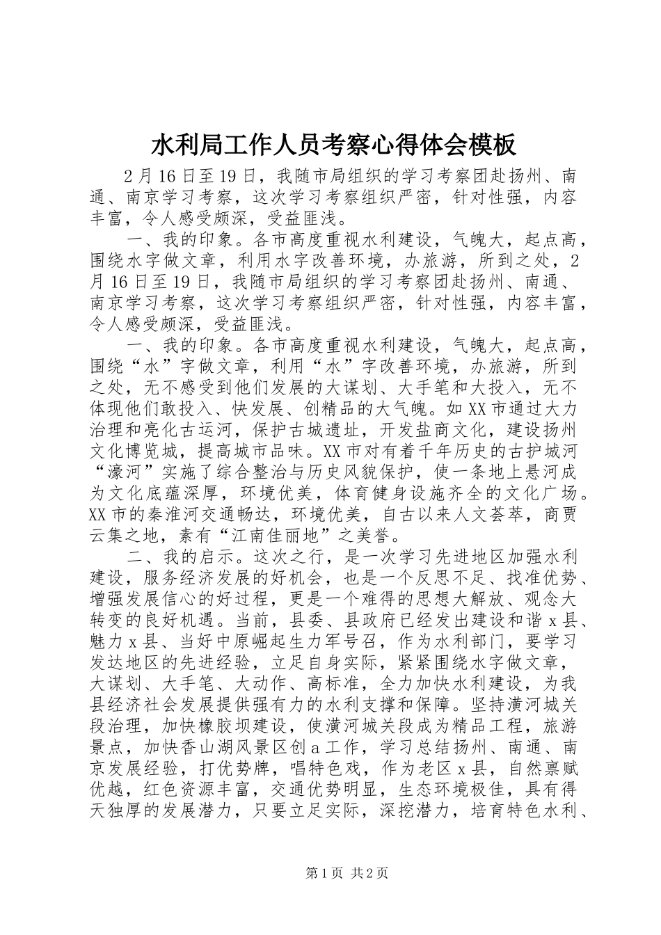 水利局工作人员考察心得体会模板_第1页