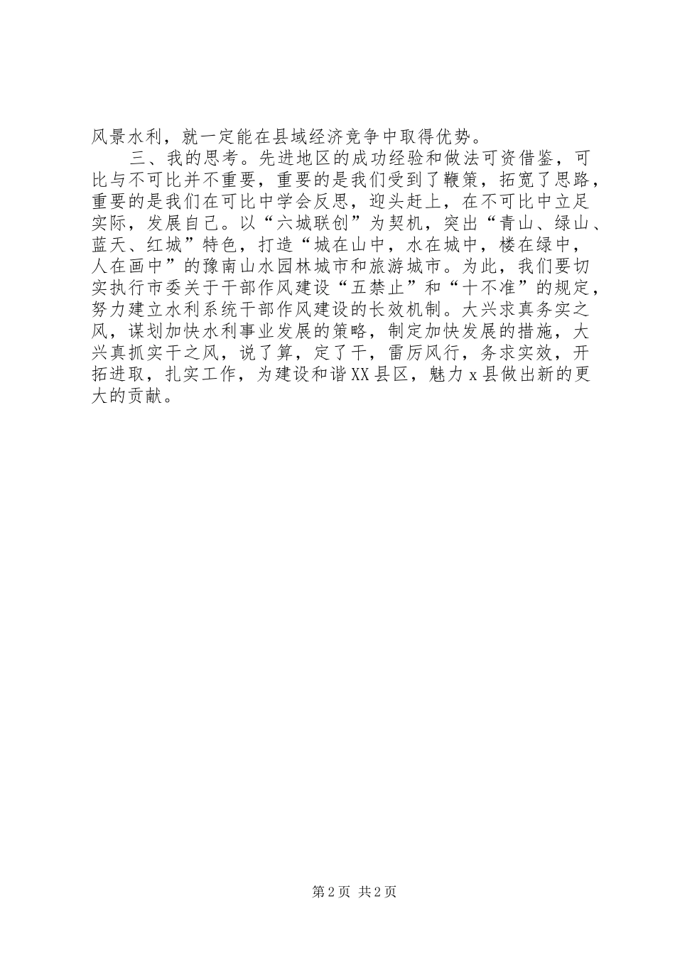 水利局工作人员考察心得体会模板_第2页