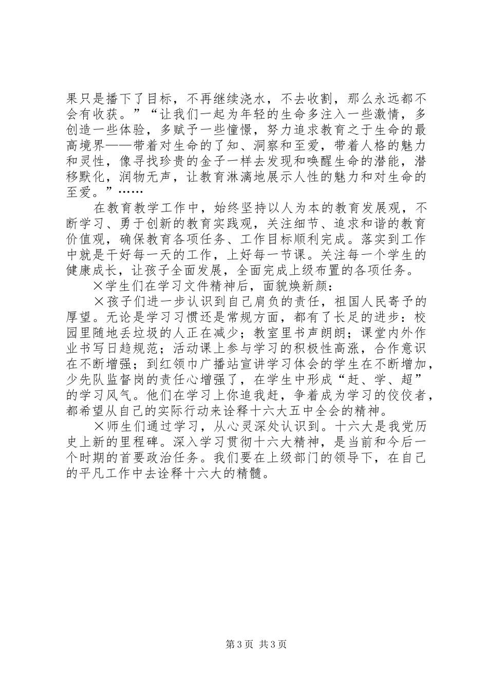 十六届五中全会学习体会：与时俱进学精神共创和谐谋发展_第3页