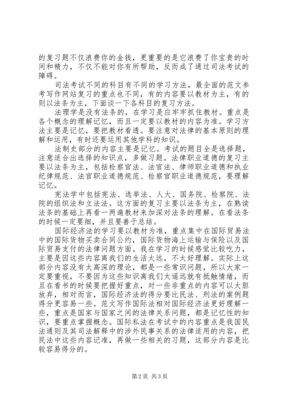 优秀心得体会范文：我的司考体会_第2页