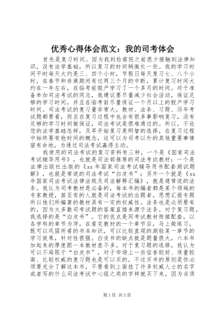优秀心得体会范文：我的司考体会