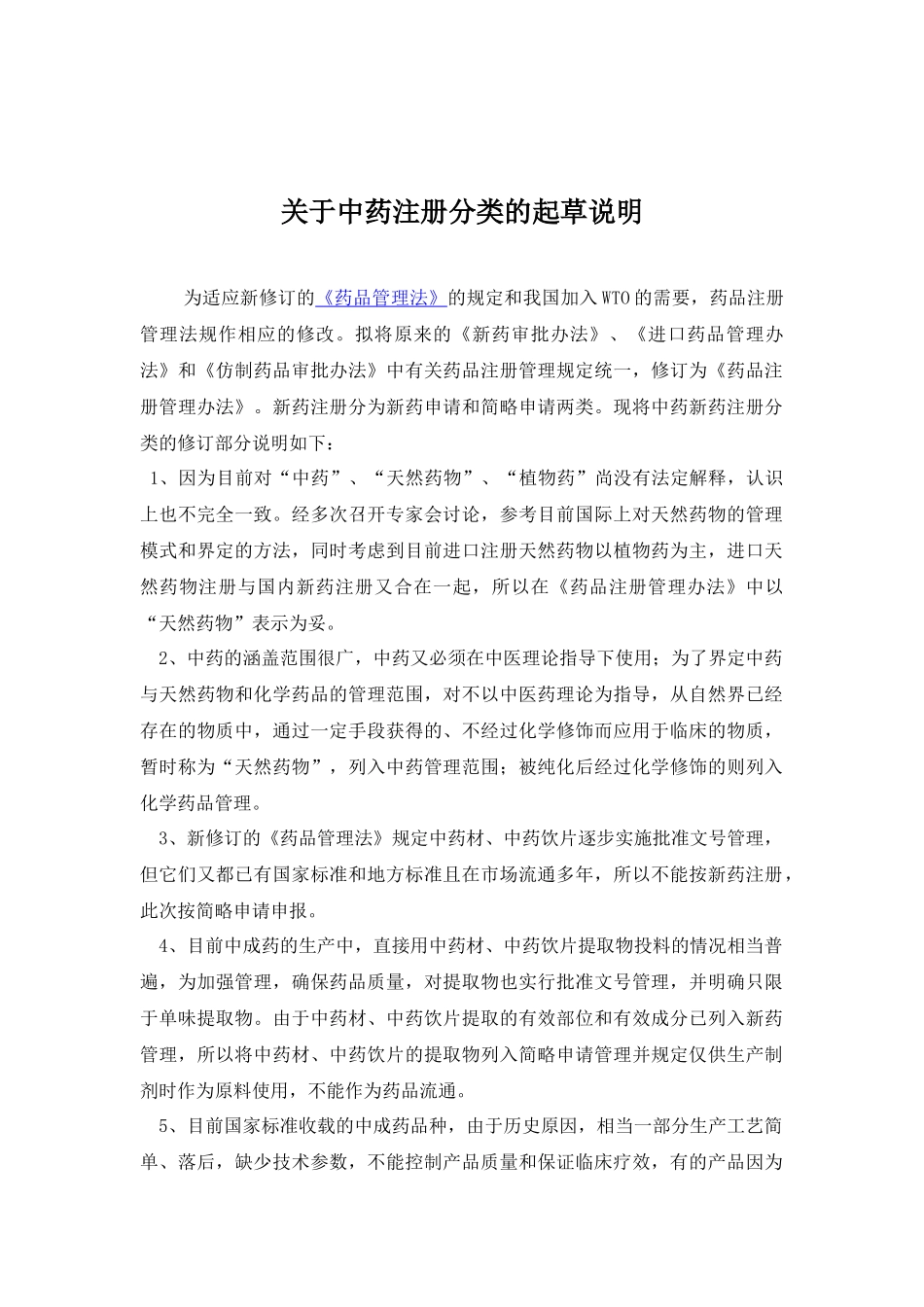 关于中药注册分类的起草说明doc13(1)_第1页