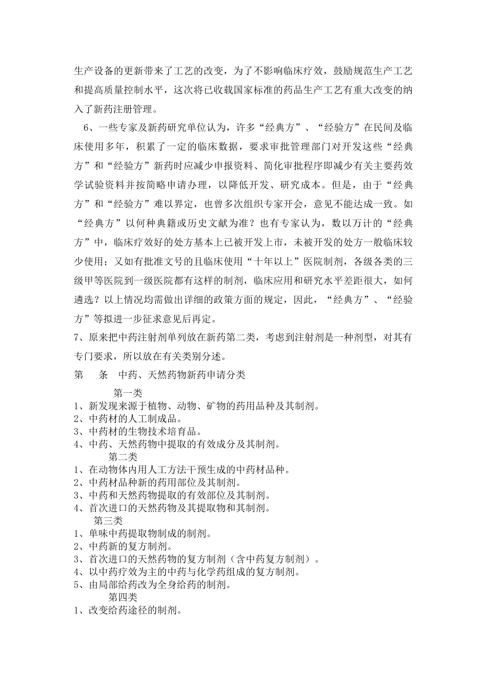 关于中药注册分类的起草说明doc13(1)_第2页