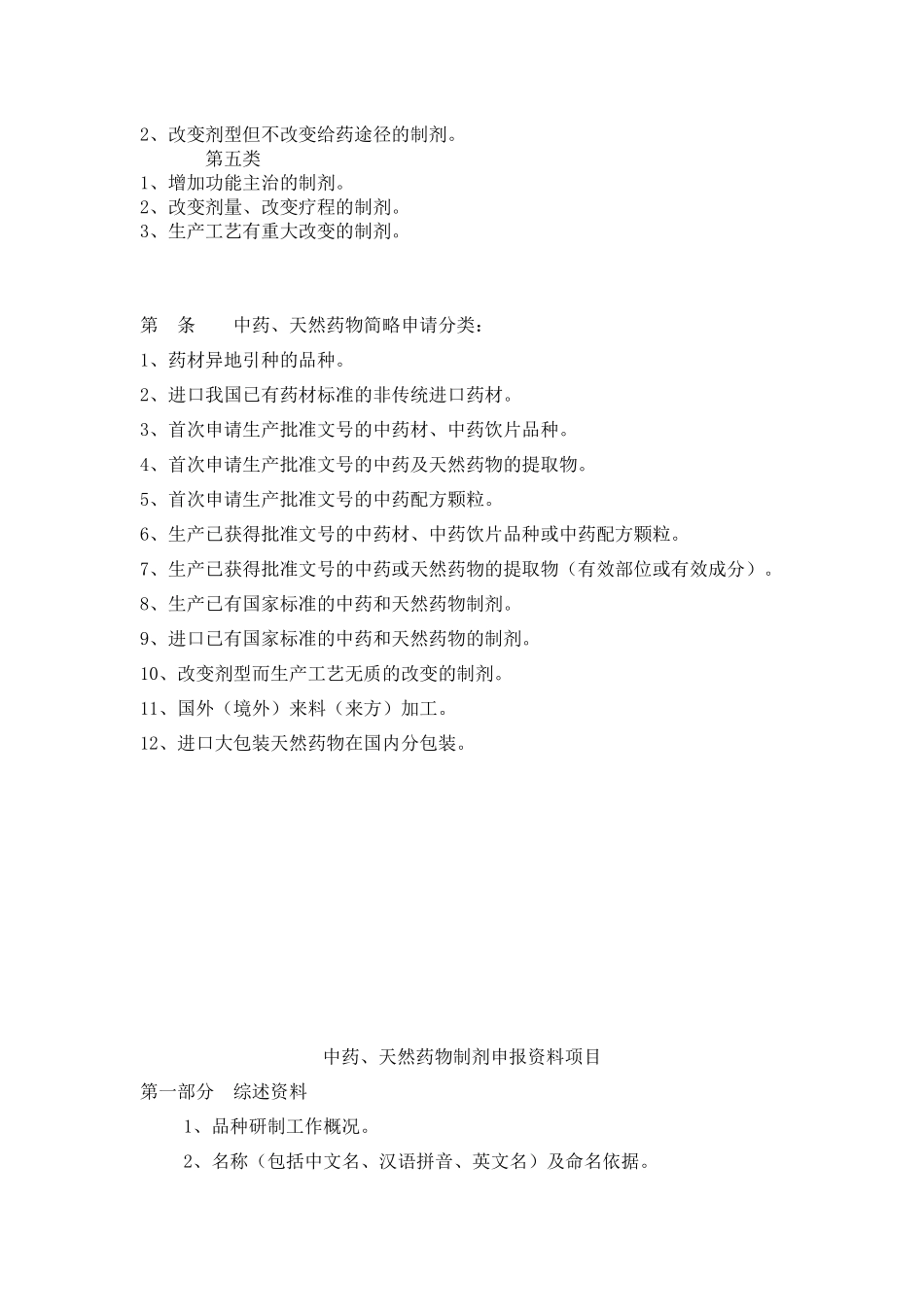 关于中药注册分类的起草说明doc13(1)_第3页