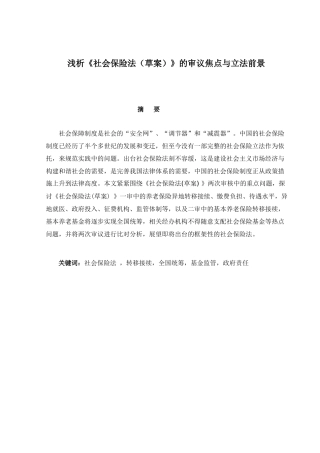 浅析《社会保险法(草案)》的审议焦点与立法前景