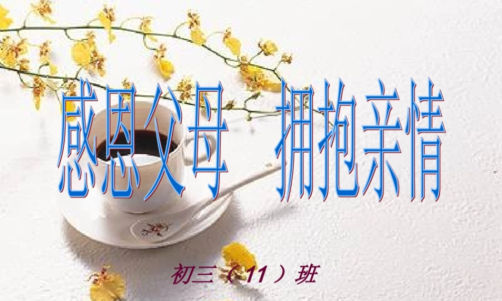 “感恩父母_拥抱亲情