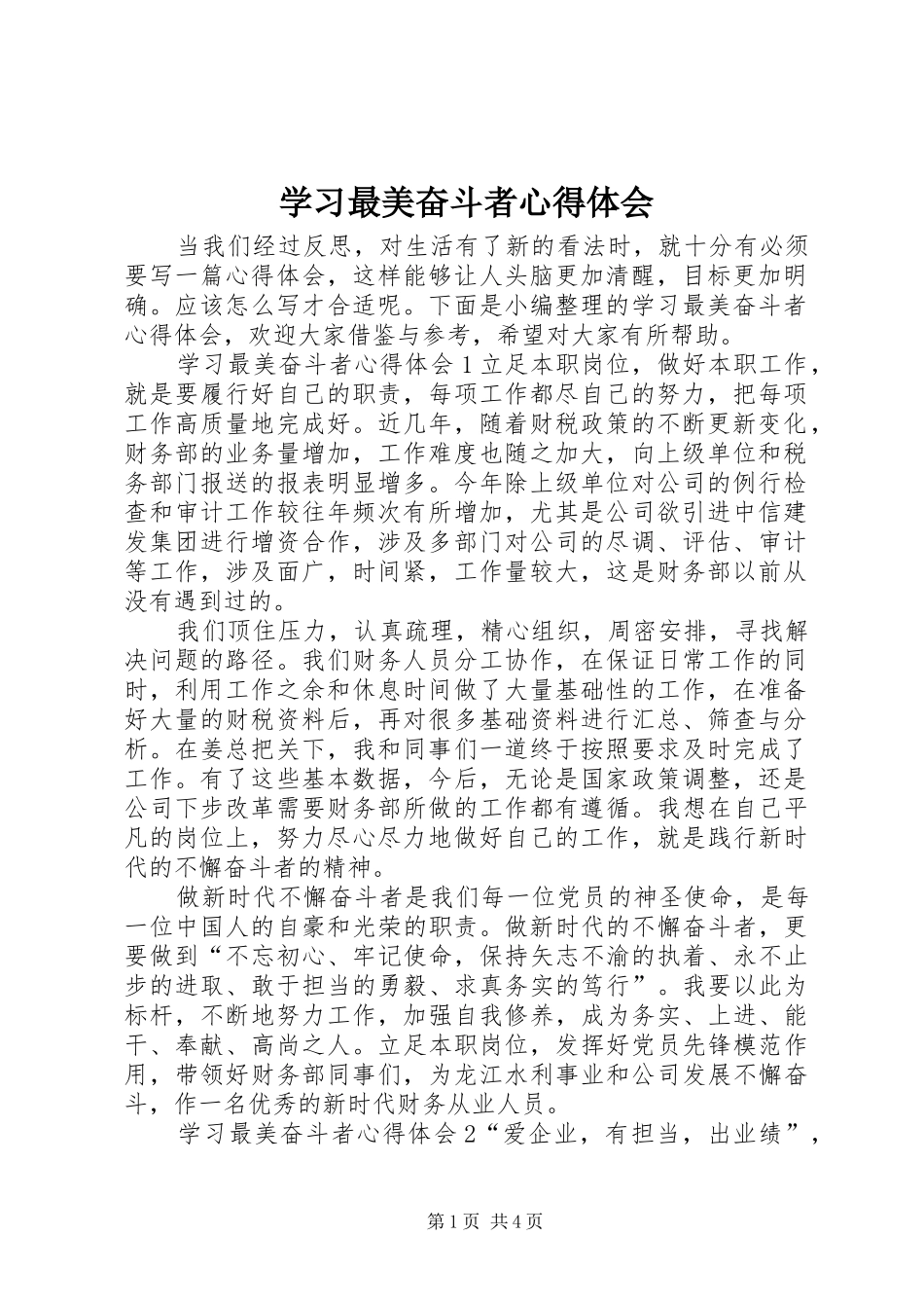 学习最美奋斗者心得体会_第1页