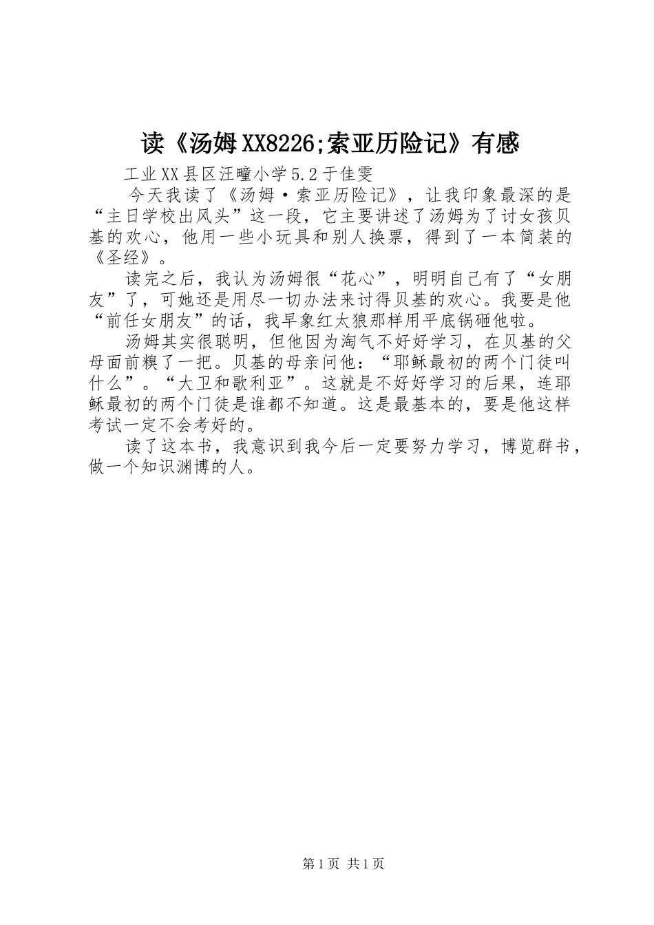 读《汤姆XX8226;索亚历险记》有感_第1页