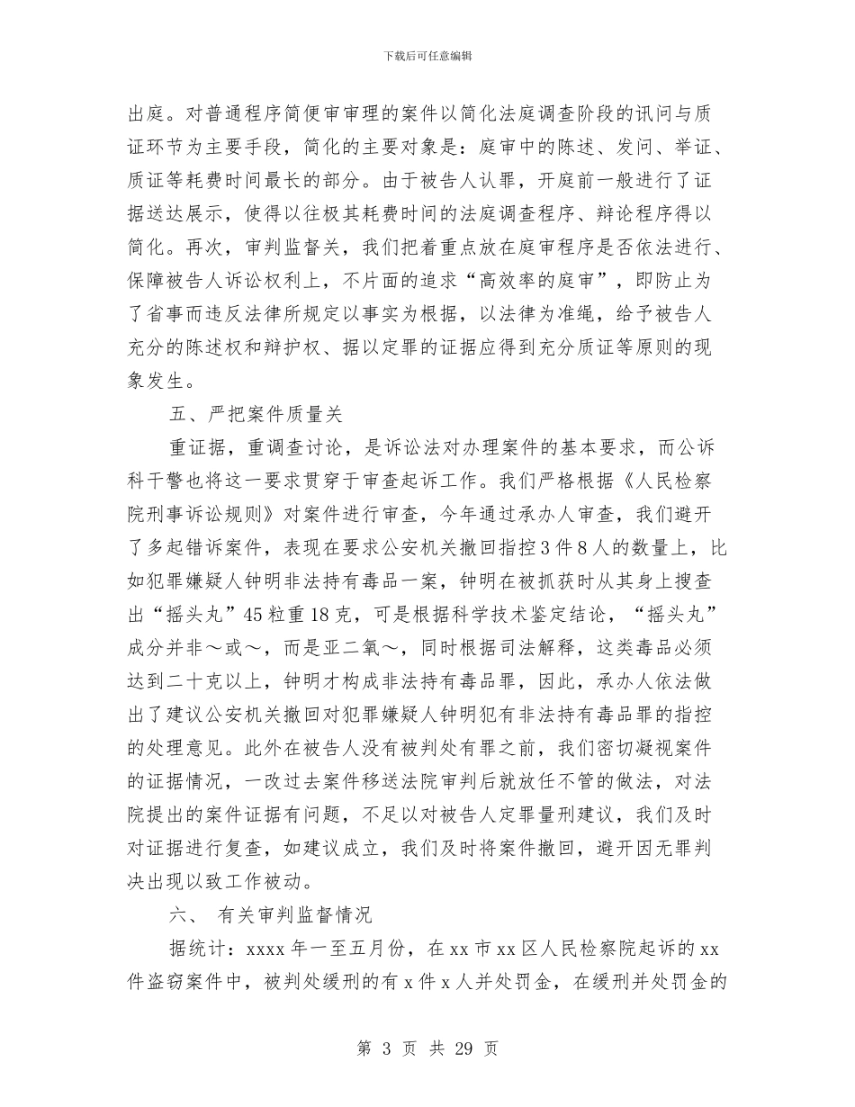 检察院2024上半年工作总结与检察院2024年上半年工作总结汇编_第3页