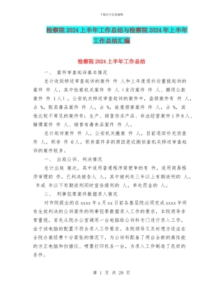 检察院2024上半年工作总结与检察院2024年上半年工作总结汇编