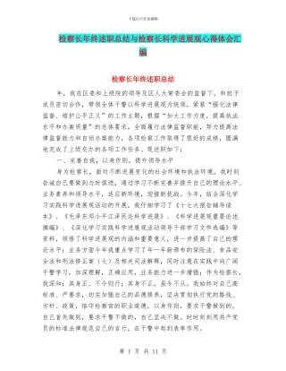 检察长年终述职总结与检察长科学发展观心得体会汇编