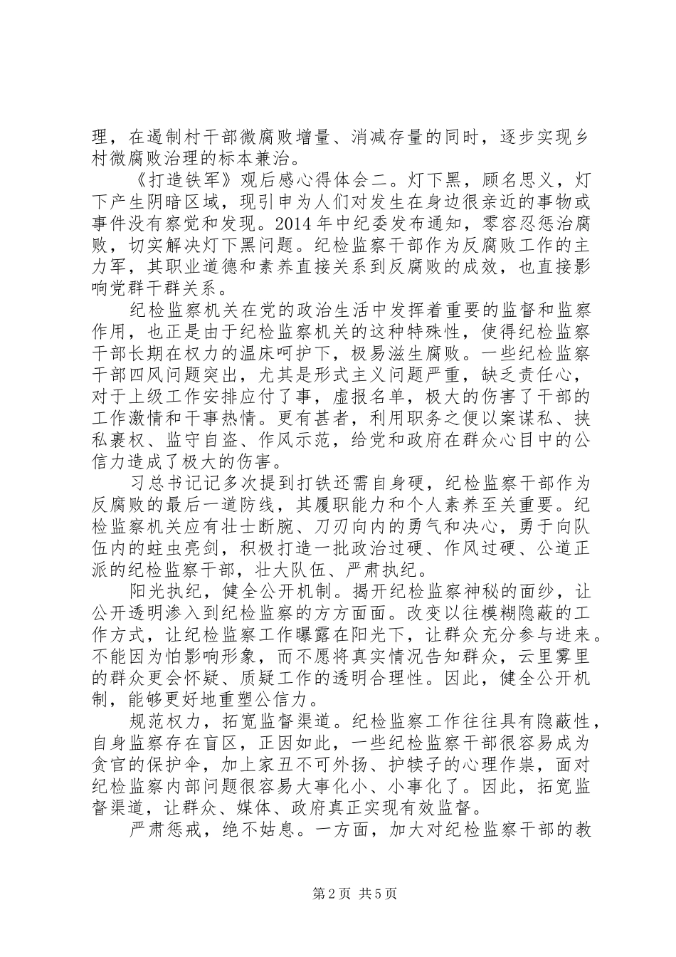 国家监察第五集《打造铁军》观后感5篇_第2页