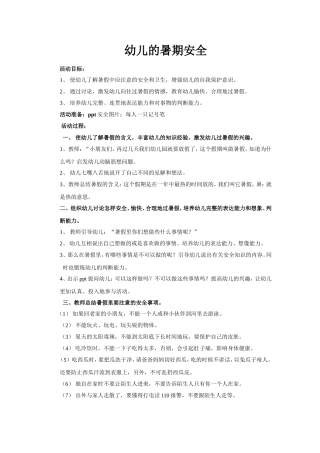 幼儿的暑期安全