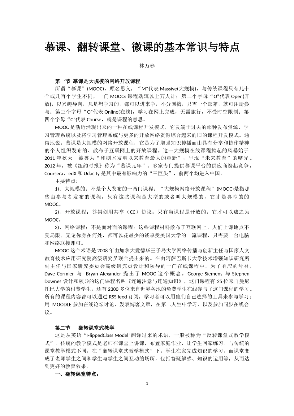 慕课、翻转课堂、微课的特点_第1页