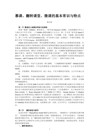 慕课、翻转课堂、微课的特点