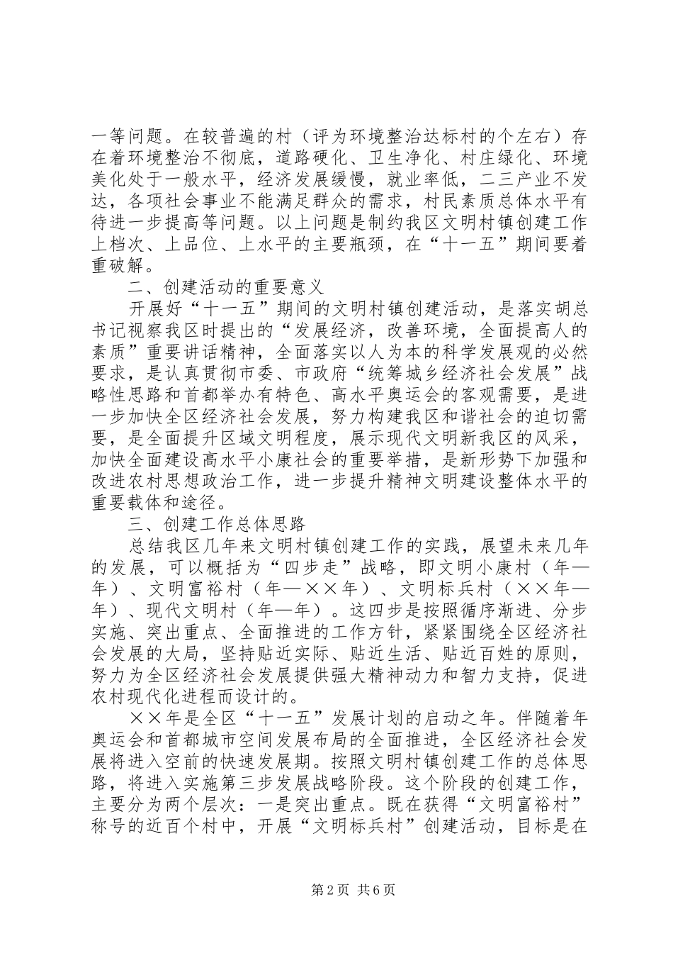 十一五期间文明村镇创建工作规划 _第2页