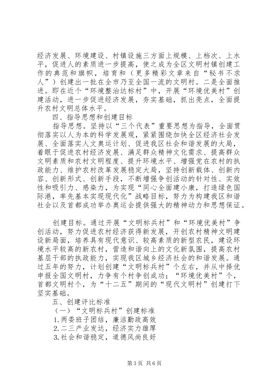 十一五期间文明村镇创建工作规划 _第3页