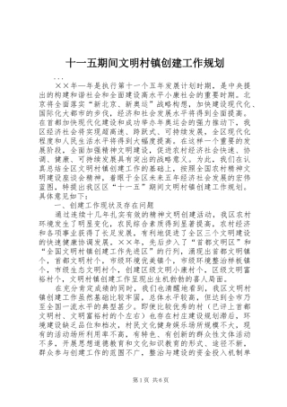 十一五期间文明村镇创建工作规划 