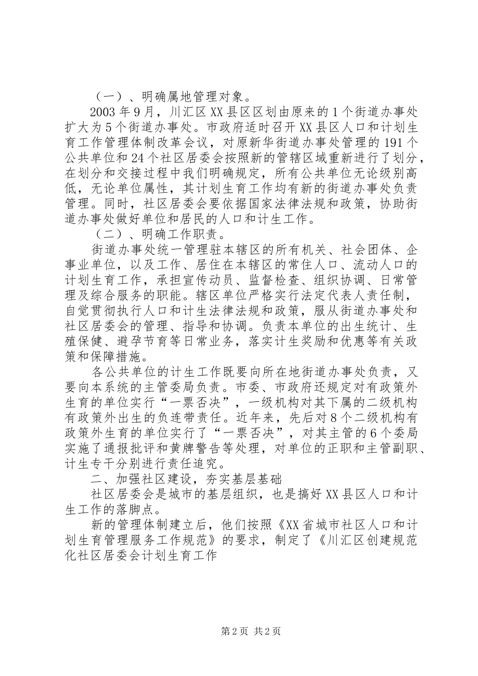 建立XX县区人口和计划生育管理服务新机制工作汇报 _第2页