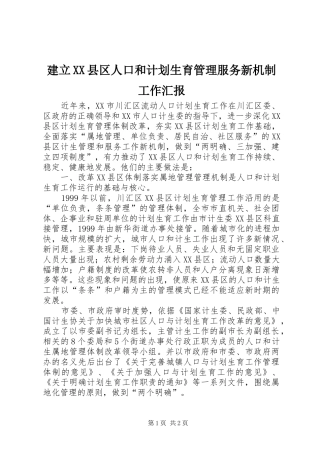 建立XX县区人口和计划生育管理服务新机制工作汇报 