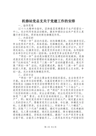 机修站党总支关于党建工作的安排 