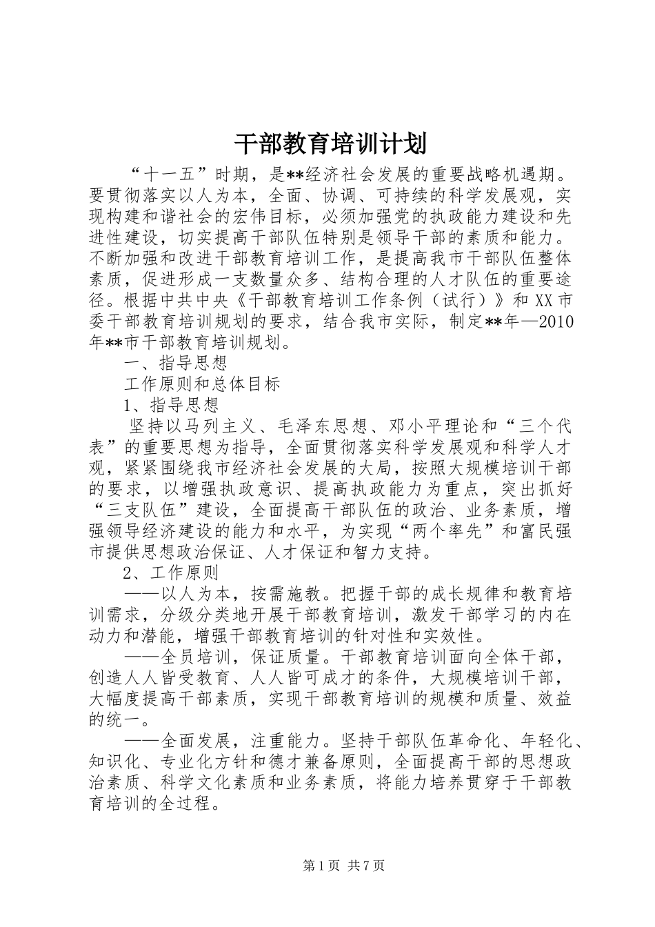 干部教育培训计划 _第1页
