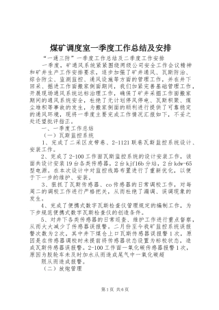 煤矿调度室一季度工作总结及安排 