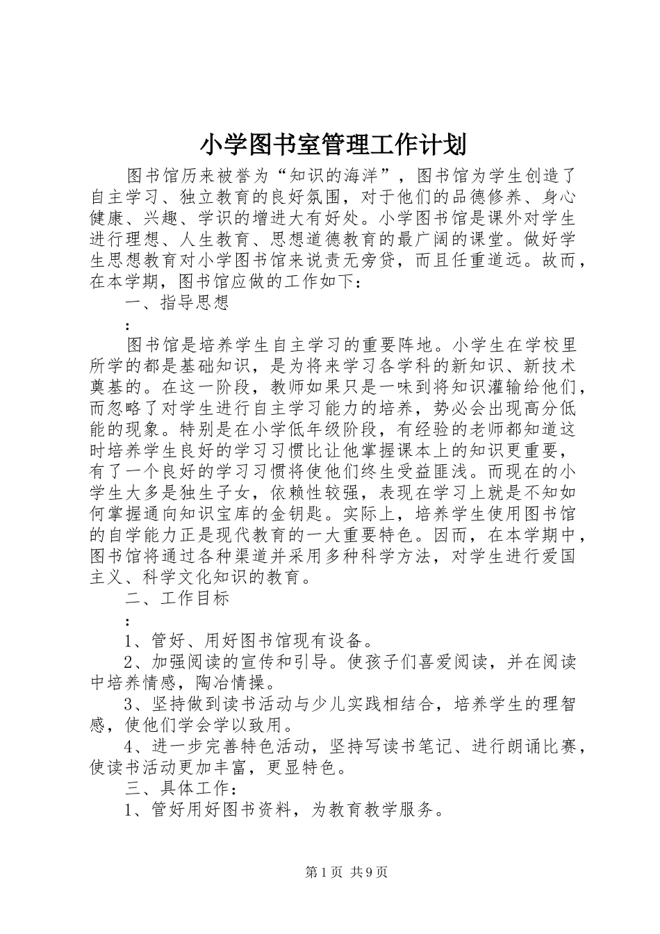 小学图书室管理工作计划 _第1页