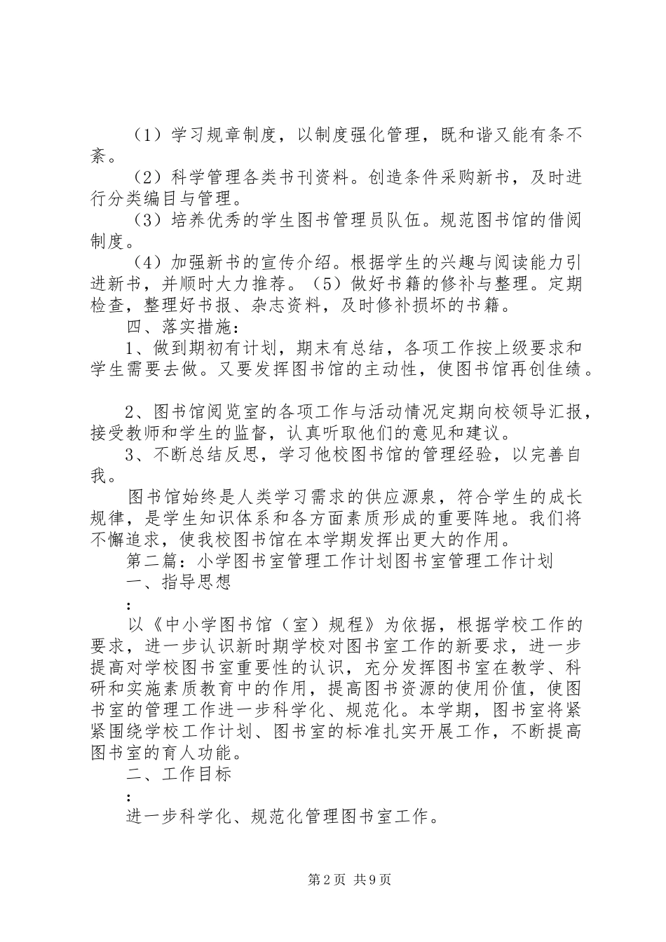 小学图书室管理工作计划 _第2页