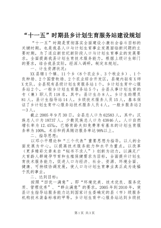 “十一五”时期县乡计划生育服务站建设规划 