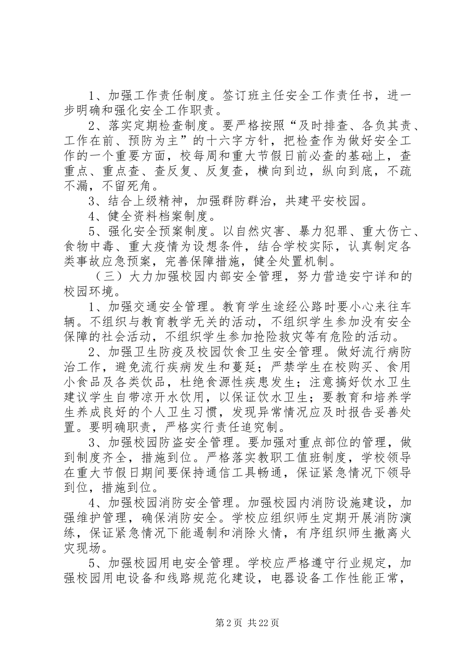 学校安全工作计划 (64)_第2页