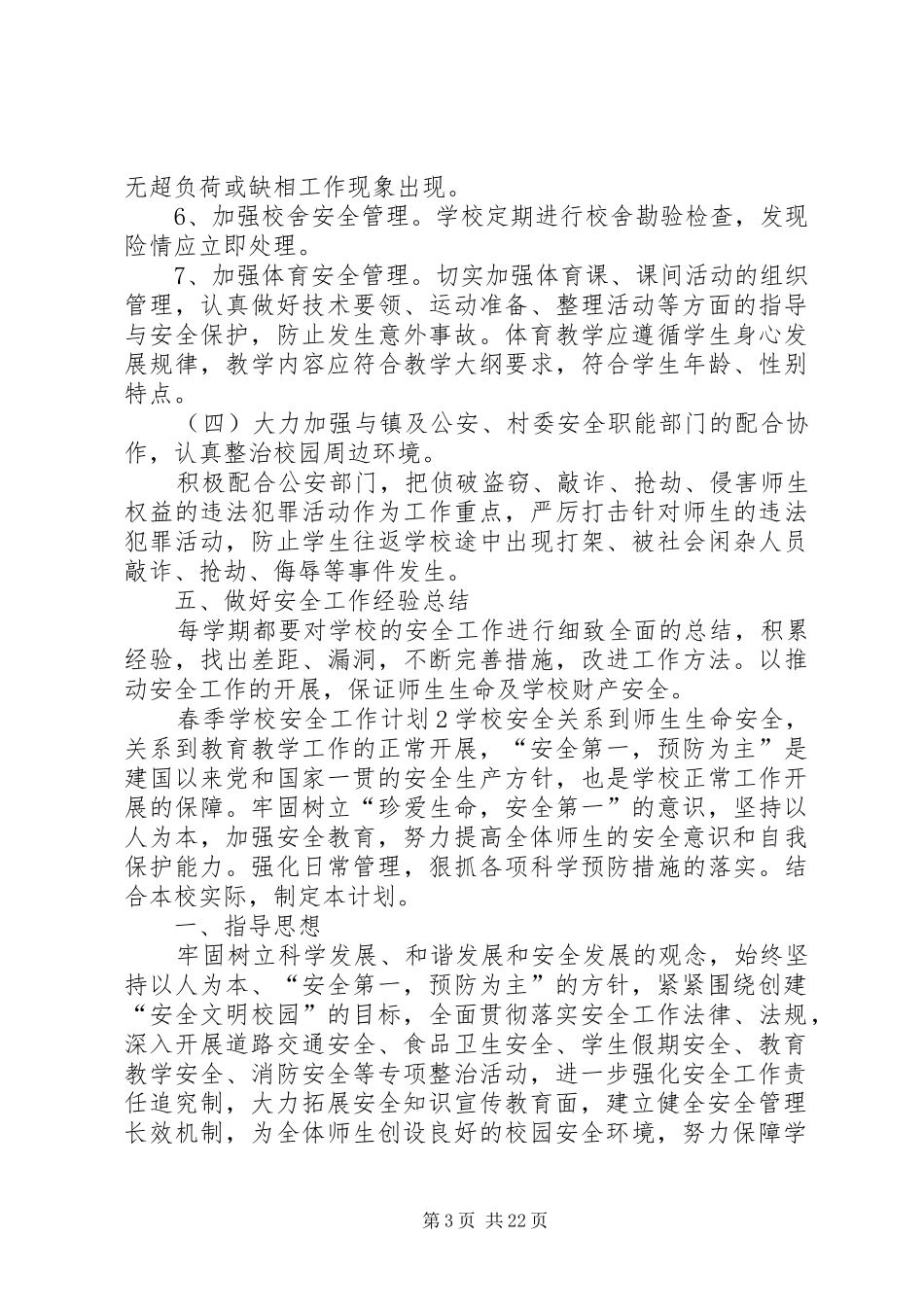 学校安全工作计划 (64)_第3页