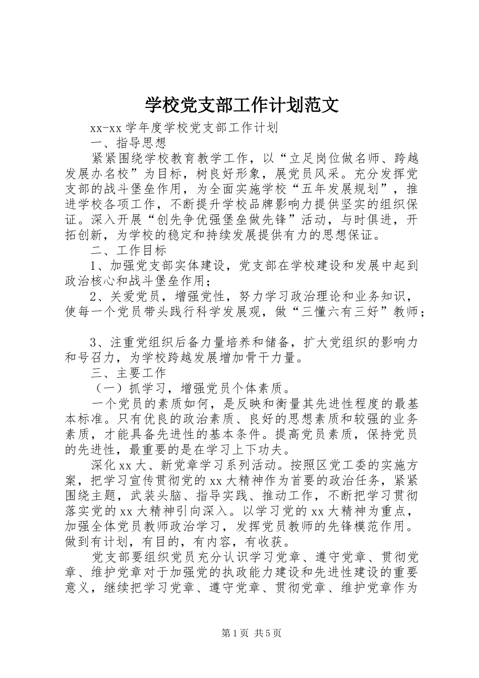 学校党支部工作计划范文 _第1页