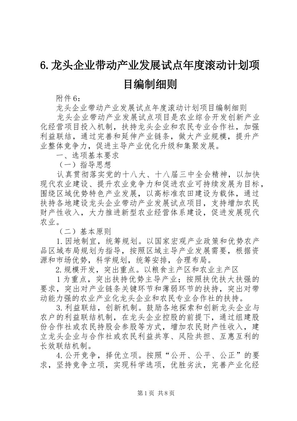 6.龙头企业带动产业发展试点年度滚动计划项目编制细则_第1页