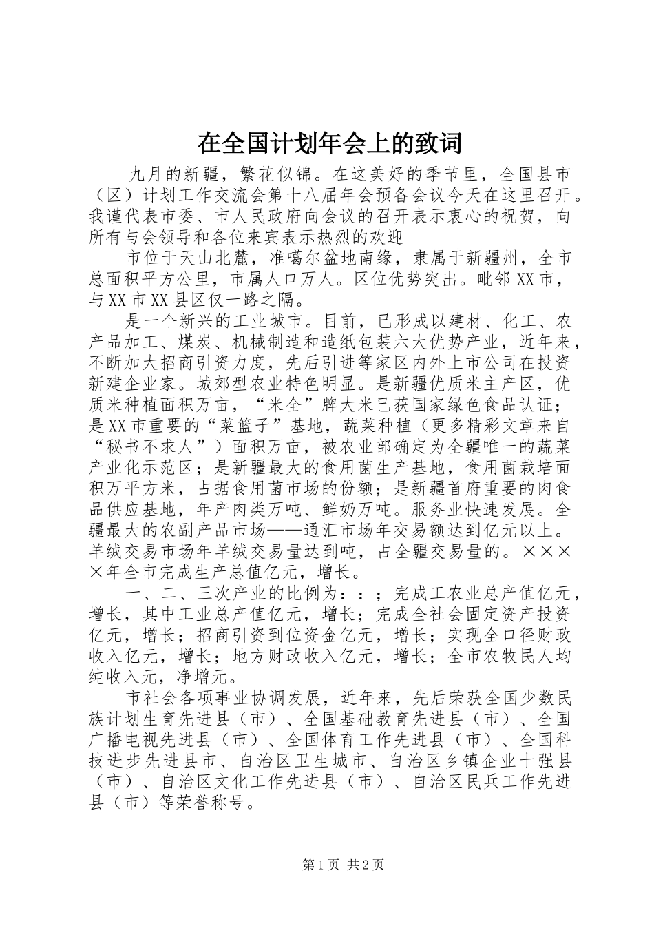在全国计划年会上的致词 _第1页