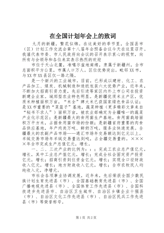 在全国计划年会上的致词 